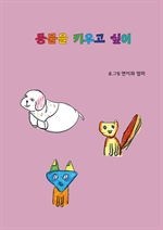 동물을 키우고 싶어