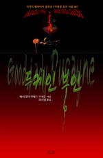 듀케인 부인 : 사이킥 뱀파이어 걸작선