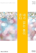 네가 없는 봄이 온다