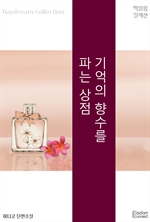 기억의 향수를 파는 상점