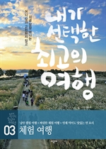 내가 선택한 최고의 여행 3-체험여행