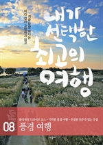 내가 선택한 최고의 여행 8-풍경여행