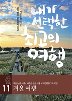 내가 선택한 최고의 여행11-겨울여행