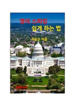 영어 스피킹 쉽게 하는 법