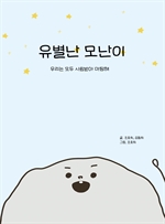 유별난 모난이