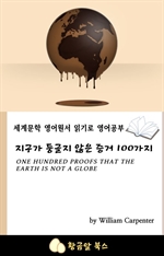 지구가 둥글지 않은 증거 100가지