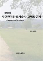제127회 자연환경관리기술사 모범답안