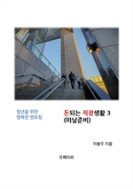 돈되는 직장생활 3(떠날준비)