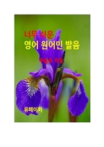 너무 쉬운 영어 원어민 발음