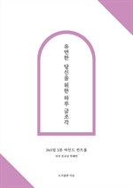 유연한 당신을 위한 하루 글조각