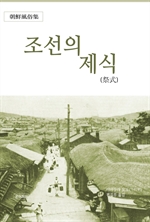 조선의 제식(祭式)