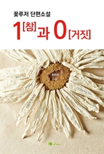 1참과 0거짓