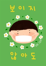 보이지 않아도
