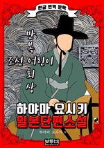 만복 조선 어린이 회상