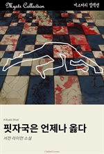 핏자국은 언제나 옳다