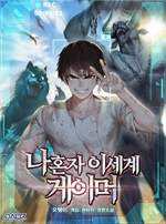 나 혼자 이세계 게이머 1