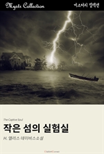 작은 섬의 실험실