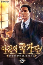 이것이 국가다! 12 (완결)