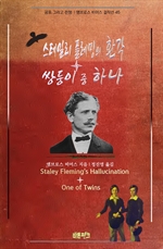 스테일리 플레밍의 환각 + 쌍둥이 중 하나