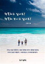 행복하고 싶나요? 행복해 보이고 싶나요?