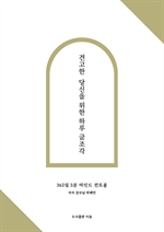 견고한 당신을 위한 하루 글조각