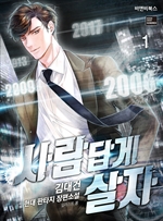 사람답게 살자 1