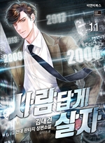 사람답게 살자 11