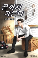 끝까지 가본다 12 (완결)