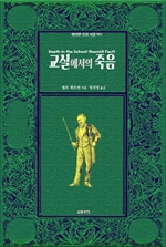교실에서의 죽음