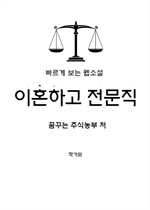 이혼하고 전문직