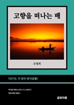 고향을 떠나는 배