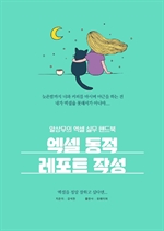 알상무의 엑셀 실무 핸드북