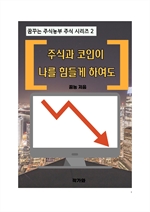 주식과 코인이 나를 힘들게 하여도