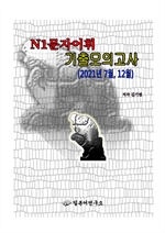 N1문자*어휘 기출모의고사(2021년 7월, 12월)