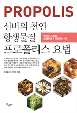 신비의 천연 항생물질 프로폴리스 요법
