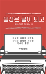 일상은 글이 되고