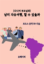 (시니어 부모님과) 남미 자유여행, 할 수 있을까