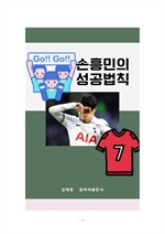 손흥민의 성공법칙