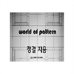 world of pattern