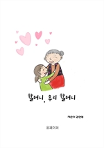 할머니, 우리 할머니