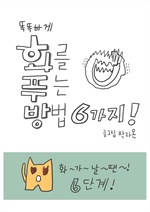 똑똑하게 화를 푸는 방법 6가지