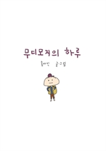 무디모지의 하루