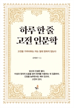 하루 한 줄 고전 인문학 1