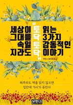 세상이 그대를 속일지라도 '토닥토닥' 읽는 3가지 감동적인 이야기