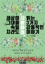 세상이 그대를 속일지라도 '사랑하며' 읽는 3가지 감동적인 이야기