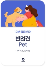 10분 줍줍 영어 - 반려견