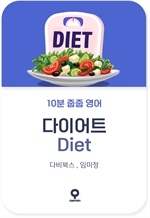 10분 줍줍 영어 - 다이어트