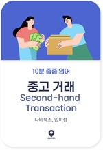 10분 줍줍 영어 - 중고 거래