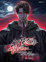최강 암살자가 듀얼 클래스로 귀환했다 8