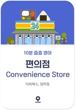 10분 줍줍 영어 - 편의점